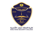 كلية الملك فهد الأمنية تعلن نتائج القبول النهائي لحملة الثانوية للدورة رقم ( 64 )