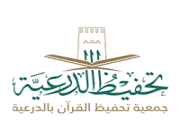 جمعية تحفيظ القرآن بالدرعية تعلن عن وظائف شاغرة