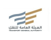 الهيئة العام للنقل تعلن عن وظائف شاغرة
