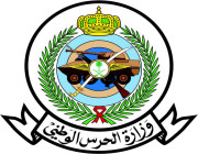 وزارة الحرس الوطني تعلن أسماء المرشحين والمرشحات للمطابقة والمقابلة الشخصية