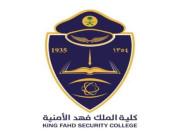 نتائج القبول المبدئي للوظائف العسكرية (للنساء) في كلية الملك فهد الأمنية