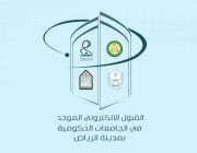 مواعيد القبول الموحد بالجامعات والكليات التقنية بمنطقة الرياض