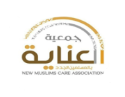 جمعية العناية بالمسلمين الجدد تعلن عن وظائف شاغرة