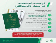«الجوازات» تحدد شروط سفر المواطنين إلى خارج المملكة