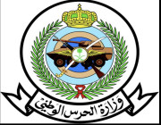 وزارة الحرس الوطني تعلن وظائف على بند التشغيل والصيانة للرجال والنساء