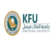 جامعة الملك فيصل تعلن عن توفر وظائف للجنسين