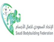 الاتحاد السعودي لكمال الأجسام يقيم أول بطولة مفتوحة عالمية لفئات المحترفين .. التفاصيل هنا !!