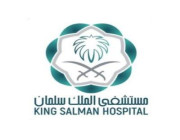 يعلن مستشفى الملك سلمان بن عبدالعزيز بمدينة الرياض عن وظائف صحية