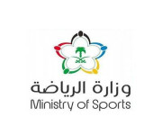 وزارة الرياضة توفر وظائف شاغرة