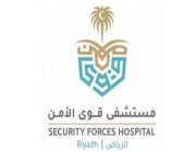 مستشفى قوى الأمن يعلن عن توفر وظائف شاغرة