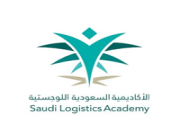 الأكاديمية السعودية اللوجستية تعلن عن 4 برامج تدريب منتهي بالتوظيف