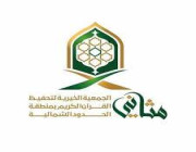 الجمعية الخيرية لتحفيظ القرآن الكريم بمنطقة الحدود الشمالية تعلن عن توفر وظائف شاغرة