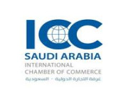 غرفة التجارة الدولية السعودية تعلن عن وظائف شاغرة