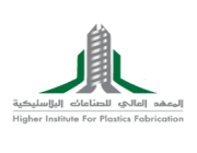المعهد العالي للصناعات البلاستيكية يعلن فتح باب القبول للفصل التدريبي الأول 2022م