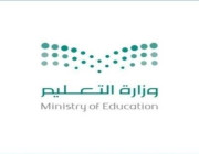 وزارة التعليم تتيح الاستعلام عن نتائج الاختبارات