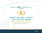 «الموارد البشرية» تحدد عدد ساعات عمل القطاع الخاص خلال شهر رمضان