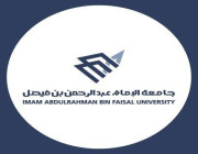 جامعة الإمام عبدالرحمن بن فيصل تعلن موعد فتح التقديم في برامج الدراسات العليا