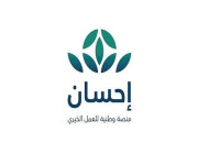منصة إحسان تطلق خدمة جديدة لتوفير المساكن ..