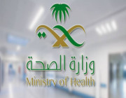  وزارة الصحة تعلن عن وظائف شاغرة