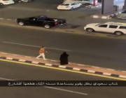 شاهد ماذا فعل شاب سعودي لمساعدة امرأة مسنة على عبور الطريق