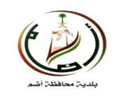 بلدية محافظة أضم تعلن عن مبادرة المراقب المجتمعي عبر التدريب على رأس العمل (تمهير)