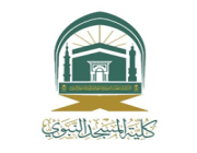 كلية المسجد النبوي تعلن بدء القبول الإلكتروني لخريجي المرحلة الثانوية