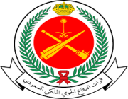 تعلن قوات الدفاع الجوي الملكي السعودي عن طرح وظائف في (مختلف المناطق)
