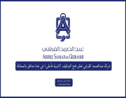 شركة عبدالصمد القرشي تعلن فتح التوظيف (ثانوية فأعلى) في عدة مناطق بالمملكة