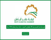 تعلن غرفة حفر الباطن عن توفر 280 وظيفة في (الرياض) و (جدة) برواتب إجمالية (5,700 ريال)