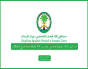 مستشفى الملك فيصل التخصصي يعلن عن 136 وظيفة لحملة جميع المؤهلات
