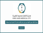مدينة الملك سعود الطبية بمدينة الرياض تعلن وظائف صحية لحملة الدبلوم فأعلى
