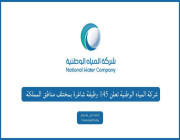 شركة المياه الوطنية تعلن 145 وظيفة شاغرة بمختلف مناطق المملكة