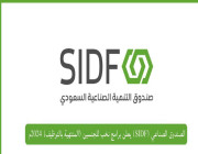 الصندوق الصناعي (SIDF) يعلن برامج نخب للجنسين (المنتهية بالتوظيف) 2024م