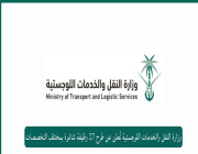 وزارة النقل والخدمات اللوجستية تُعلن عن طرح 27 وظيفة شاغرة بمختلف التخصصات