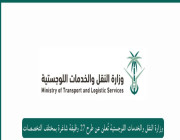 وزارة النقل والخدمات اللوجستية تُعلن عن طرح 27 وظيفة شاغرة بمختلف التخصصات