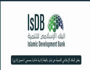 يعلن البنك الإسلامي للتنمية عن توفر وظيفة إدارية شاغرة.