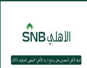 البنك الأهلي السعودي يعلن برنامج (رواد الأهلي) المنتهي بالتوظيف 2024م