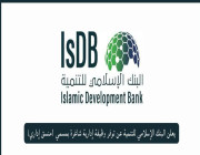 البنك الإسلامي للتنمية يعلن عن توفر وظيفة إدارية شاغرة بمسمي (منسق إداري)