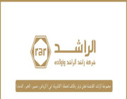 مجموعة الراشد القابضة تعلن توفر وظائف لحملة (الثانوية) في (الرياض، عسير، الخبر، الدمام)