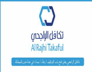 تكافل الراجحي يعلن فتح باب التوظيف (رجال / نساء) في (الرياض، جدة، الخبر)