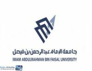 جامعة الإمام عبدالرحمن بن فيصل تعلن عن توفر 79 وظيفة أكاديمية شاغرة عن طريق المسابقة الوظيفية