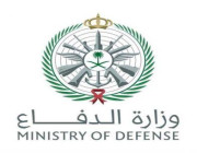 وزارة الدفاع تعلن موعد القبول في التجنيد الموحد (للجنسين) لعام 1446ه