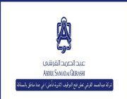 شركة عبدالصمد القرشي تعلن فتح التوظيف (ثانوية فأعلى) في عدة مناطق بالمملكة
