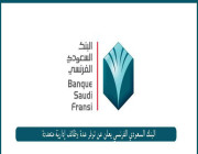 البنك السعودي الفرنسي يعلن عن توفر عدة وظائف إدارية متعددة