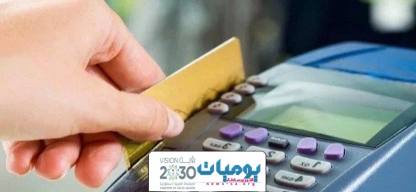 البنوك السعودية توضح رسوم السحب من البطاقة الائتمانية