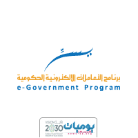 برنامج التعاملات الإلكترونية الحكومية (برنامج يسّر) يوفر فرص وظيفية بعدة مجالات وظيفية