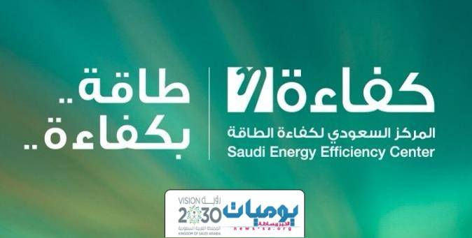 المركز السعودي لكفاءة الطاقة يطلق مبادرة أجهزة التكييف عالية الكفاءة بنطاقها الكامل في جميع المملكة