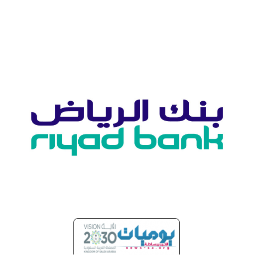 بنك الرياض يعلن عن بداء التقديم على برنامج التدريب التعاوني