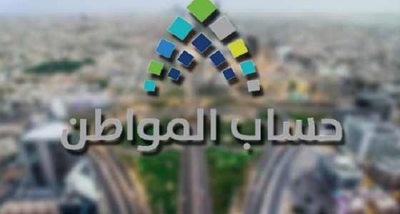 حساب المواطن: 55.6 مليار ريال إجمالي الدفعات