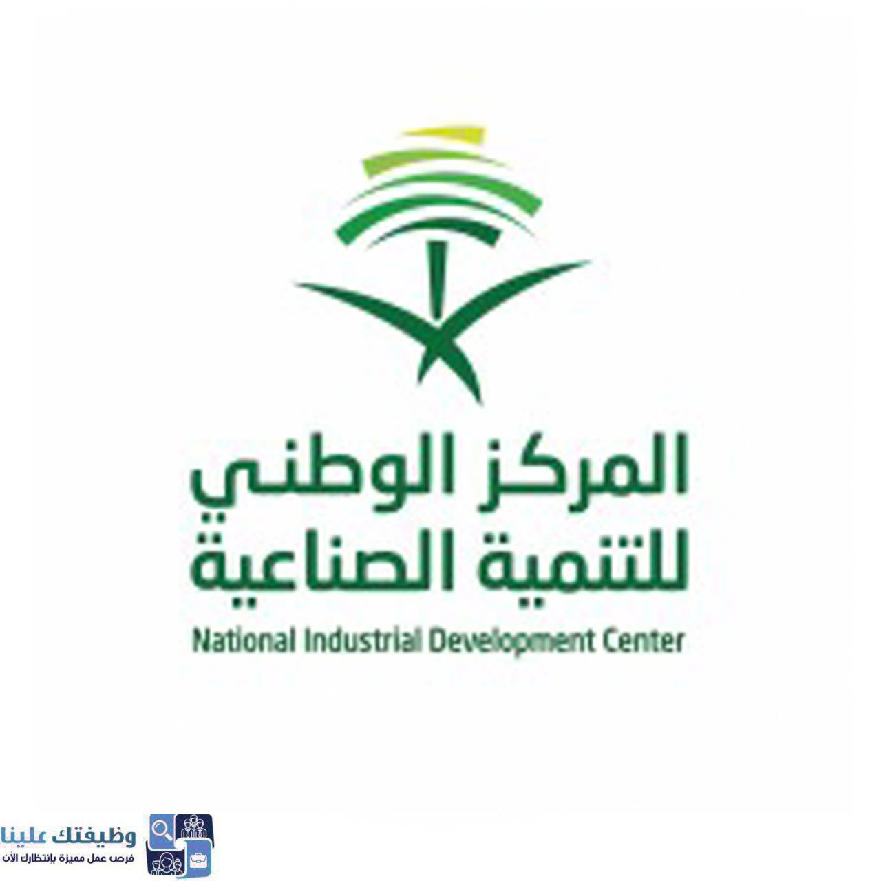 المركز الوطني للتنمية الصناعية يعلن وظائف إدارية